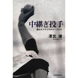 中継ぎ投手―荒れたマウンドのエースたち [単行本]