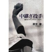 中継ぎ投手―荒れたマウンドのエースたち [単行本]