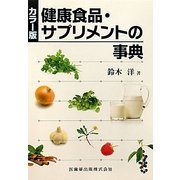 カラー版 健康食品・サプリメントの事典 [事典辞典]