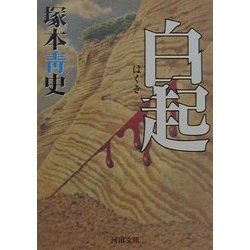 白起(河出文庫) [文庫]