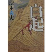 白起(河出文庫) [文庫]