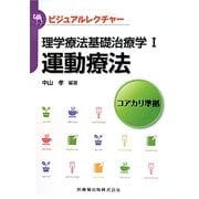 理学療法基礎治療学〈1〉運動療法―コアカリ準拠(ビジュアルレクチャー) [全集叢書]