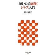 聴いたら危険!ジャズ入門(アスキー新書) [新書]