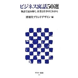ビジネス寓話50選―物語で読み解く、企業と仕事のこれから(アスキー新書) [新書]
