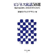 ビジネス寓話50選―物語で読み解く、企業と仕事のこれから(アスキー新書) [新書]
