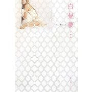 白昼夢 [単行本]
