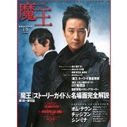 「魔王」公式ガイドブック〈上巻〉 [単行本]