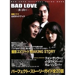 韓国ドラマBAD LOVE 愛に溺れて 公式ガイドブック パーフェクト・ストーリーガイド全20話 [単行本]