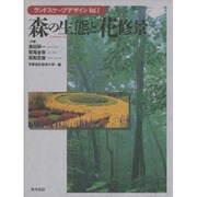 森の生態と花修景(環境デザインシリーズ―ランドスケープデザイン〈Vol.1〉) [全集叢書]