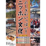 ふしぎがいっぱい!ニッポン文化(全4巻) [全集叢書]