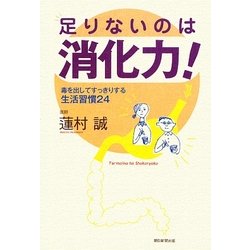 足りないのは消化力!―毒を出してすっきりする生活習慣24 [単行本]