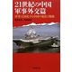 21世紀の中国 軍事外交篇―軍事大国化する中国の現状と戦略(朝日選書) [全集叢書]