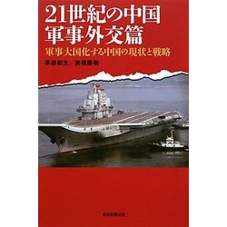 21世紀の中国 軍事外交篇―軍事大国化する中国の現状と戦略(朝日選書) [全集叢書]