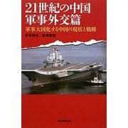 21世紀の中国 軍事外交篇―軍事大国化する中国の現状と戦略(朝日選書) [全集叢書]
