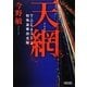 天網―TOKAGE〈2〉特殊遊撃捜査隊(朝日文庫) [文庫]
