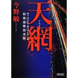 天網―TOKAGE〈2〉特殊遊撃捜査隊(朝日文庫) [文庫]