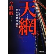 天網―TOKAGE〈2〉特殊遊撃捜査隊(朝日文庫) [文庫]