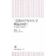 「会社のアカスリ」利益10倍!―本当は儲かる環境経営(朝日新書) [新書]