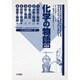 化学の物語 全6巻 [全集叢書]