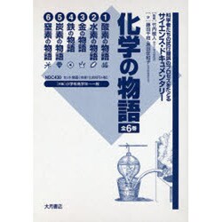 化学の物語 全6巻 [全集叢書]
