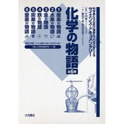 化学の物語 全6巻 [全集叢書]