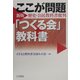 ここが問題「つくる会」教科書―「つくる会」新版歴史・公民教科書批判 [単行本]