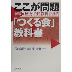 ここが問題「つくる会」教科書―「つくる会」新版歴史・公民教科書批判 [単行本]