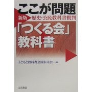 ここが問題「つくる会」教科書―「つくる会」新版歴史・公民教科書批判 [単行本]