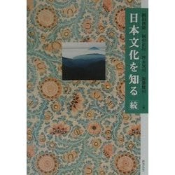 日本文化を知る 続 [単行本]