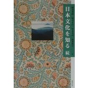 日本文化を知る 続 [単行本]