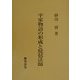平家物語の形成と琵琶法師 [単行本]
