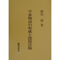 平家物語の形成と琵琶法師 [単行本]