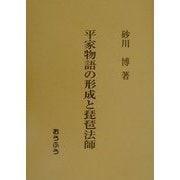 平家物語の形成と琵琶法師 [単行本]