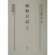 中古文学論集〈第2巻〉蜻蛉日記(上) [全集叢書]