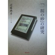 『一握の砂』の研究 [単行本]