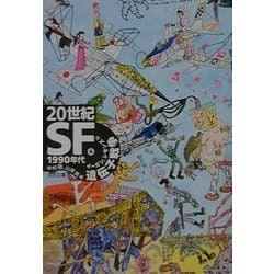 ヨドバシ.com - 20世紀SF〈6〉1990年代―遺伝子戦争(河出文庫) [文庫 