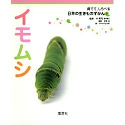 イモムシ(育てて、しらべる日本の生きものずかん〈7〉) [図鑑]
