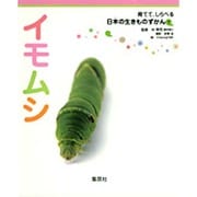 イモムシ(育てて、しらべる日本の生きものずかん〈7〉) [図鑑]