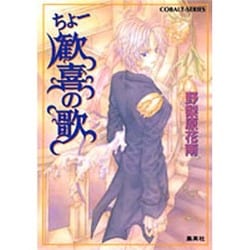 ちょー歓喜の歌(コバルト文庫) [文庫]