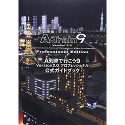 A列車で行こう9 Version2.0プロフェッショナル公式ガイドブック(LOGiN BOOKS) [単行本]