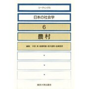 農村(リーディングス日本の社会学〈6〉) [全集叢書]