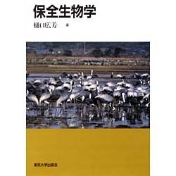 保全生物学 [単行本]