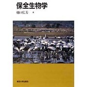 保全生物学 [単行本]