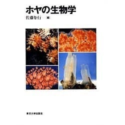 ヨドバシ.com - ホヤの生物学 [単行本] 通販【全品無料配達】