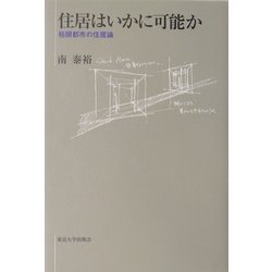 住居はいかに可能か―極限都市の住居論 [単行本]
