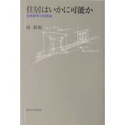 住居はいかに可能か―極限都市の住居論 [単行本]