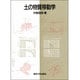 土の物質移動学 [単行本]