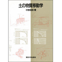 土の物質移動学 [単行本]