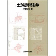 土の物質移動学 [単行本]