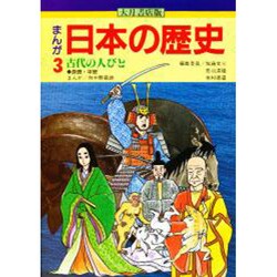 ヨドバシ Com 古代の人びと まんが 日本の歴史 3 全集叢書 通販 全品無料配達